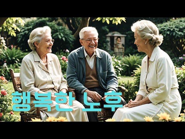 행복한 노후 비법 5가지!