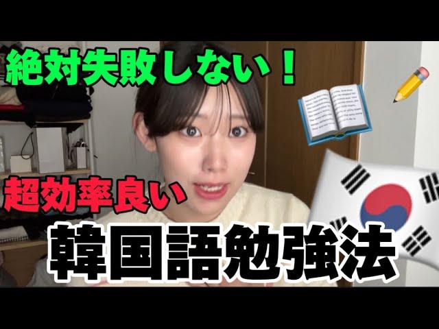 【韓国語勉強法】8年勉強した今だから伝えられること‼️