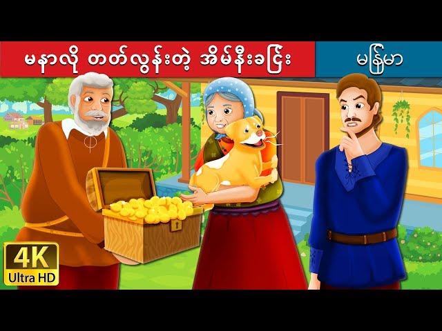 မနာလို တတ်လွန်းတဲ့ အိမ်နီးခြင်း  | The Envious Neighbour Story in Myanmar | | @MyanmarFairyTales