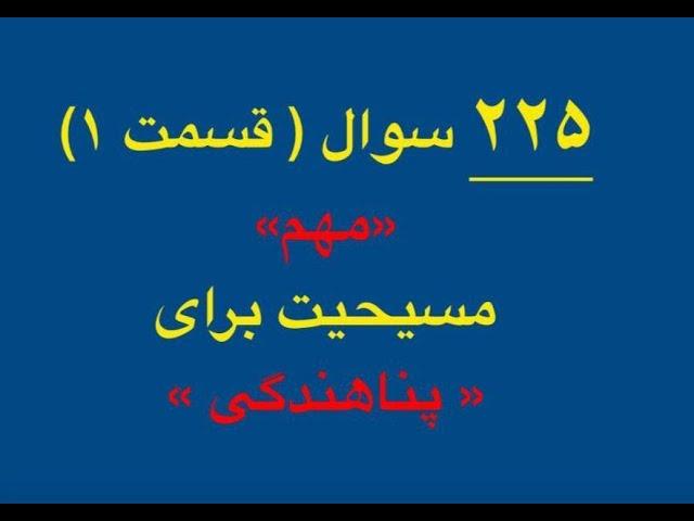 قسمت اول ۲۲۵ سوال مسیحیت برای پناهندگی