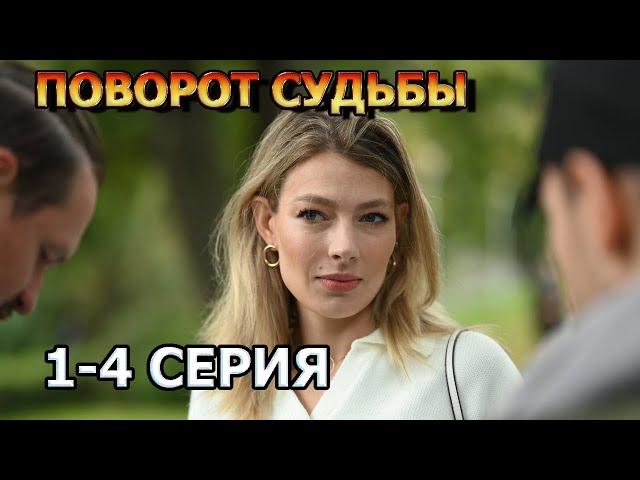 Поворот судьбы 1, 2, 3, 4 серия (2024) - мелодрама, анонс, обзор сериала