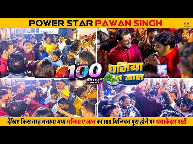 धनिया ए जान का 100 मिलियन पूरा होने पर धमाकेदार पार्टी | #Pawan Singh | Shilpi Raj | #DhaniyaAeJaan