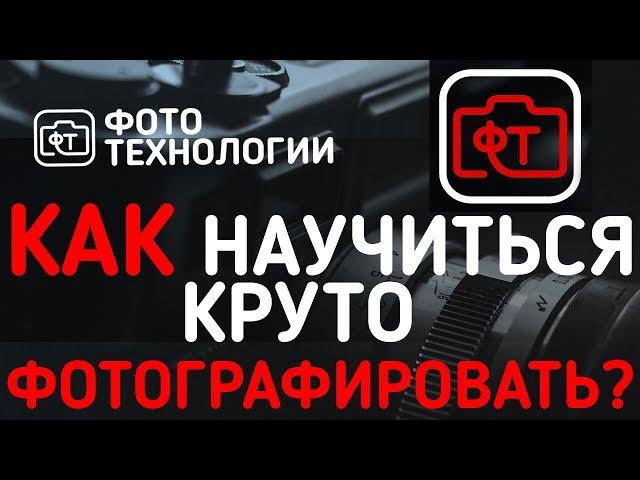 КАК НАУЧИТЬСЯ СНИМАТЬ КРУТЫЕ ФОТОГРАФИИ?