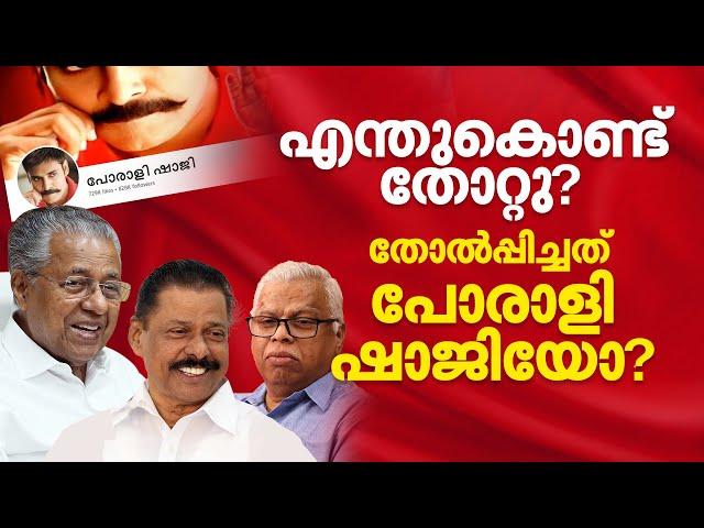 തോൽവിയിൽ പോരാളി ഷാജിക്കും പങ്കുണ്ടോ? പാർട്ടിയുടെ പുതിയ ക്യാപ്സ്യൂളെന്ത്?