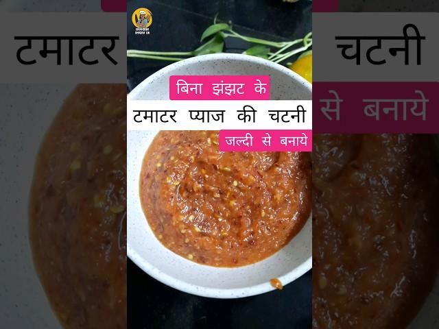 बिना झंझट की प्याज टमाटर की चटनी #nidhhikividhi #trending #ytshorts #homemade #chutney #viral