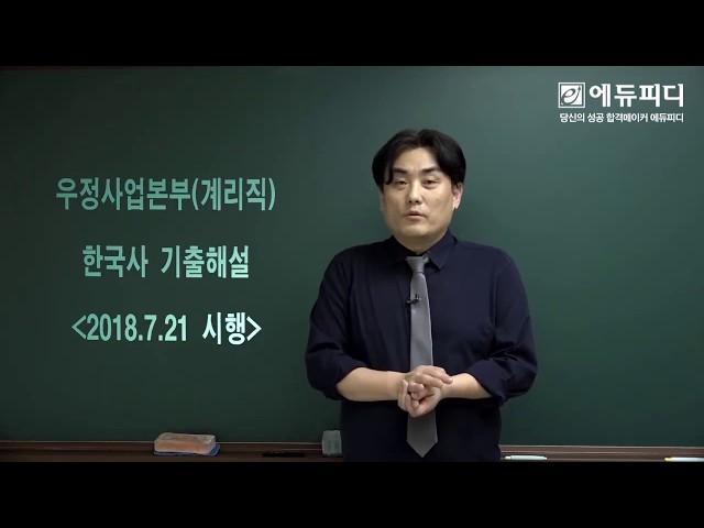 [에듀피디] 2018 계리직 우체국 9급 공무원 한국사 과목 기출문제 해설 최영욱교수님