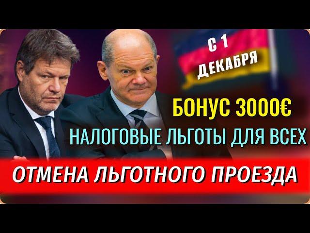 ЛЬГОТЫ для ВСЕХ, Выплата ПЕНСИЙ, БОНУС 3000€, Отмена льготного проезда, Рост цен