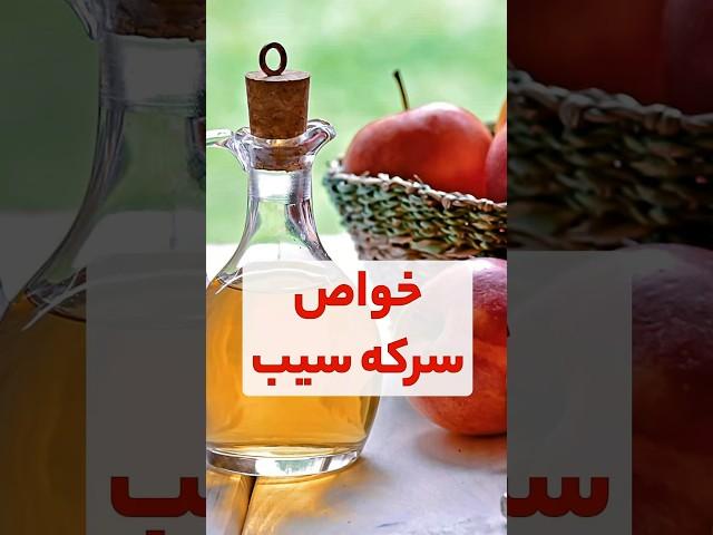 خواص سرکه سیب شما استفاده میکنید ؟از این خواص اطلاع داشتید ؟ #سلامتی #رژیم #آموزش