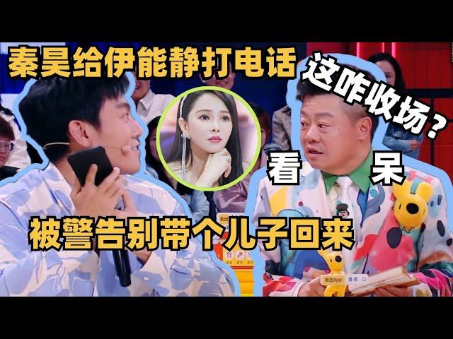 伊能静警告秦昊别从外面带个儿子回家？一旁马东看傻了 | 喜人奇妙夜 | 综艺show | 一年一度喜剧大赛