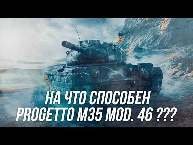 Как играть на Progetto M35 mod. 46 ? Стоит ли его покупать? | Wot blitz