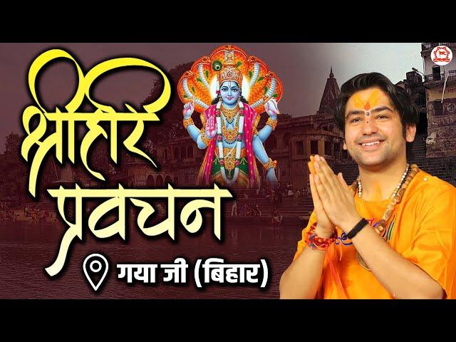 Live: श्रीहरि प्रवचन | Shree Hari pravachan | Day-1 | Bageshwar Dham Sarkar | Gayaji (Bihar)