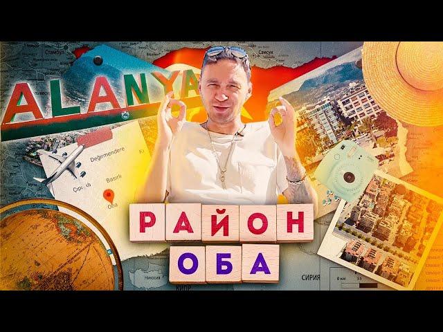 Честный обзор районов Алании | Район Оба | Инфраструктура | Недвижимость в Турции