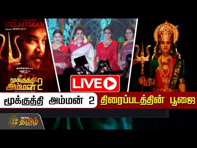 LIVE : மூக்குத்தி அம்மன் 2 திரைப்படத்தின் பூஜை - படக்குழுவினர் பங்கேற்பு | Mookuthi Amman 2