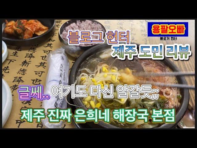 제주 은희네 해장국 본점 리뷰 / 진짜 제주 은희네 해장국 리뷰 (제주 맛집 리뷰)