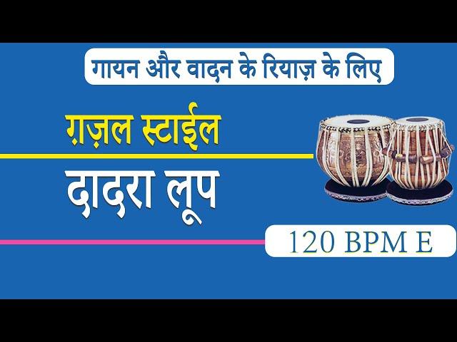 Ghazal Style Dadra Loop | E 120 Bpm | गज़ल स्टाईल दादरा लूप |