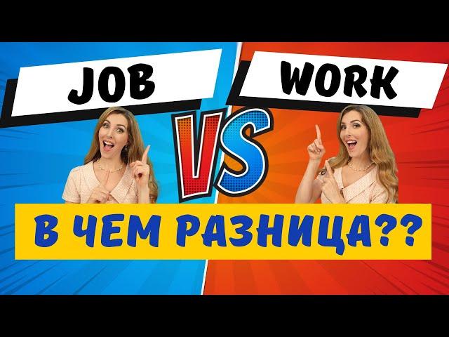 Work Vs Job┃ ПРОСТОЕ И БЫСТРОЕ ОБЪЯСНЕНИЕ С ПРИМЕРАМИ️