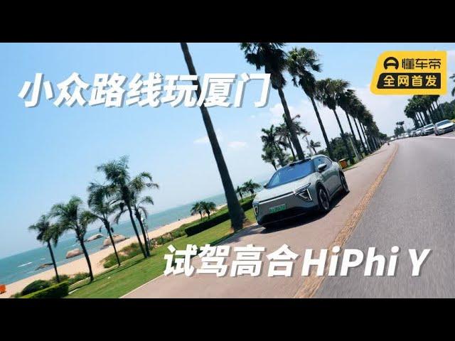 打卡厦门小众路线，秋晨试驾全新科技产物高合HiPhi Y