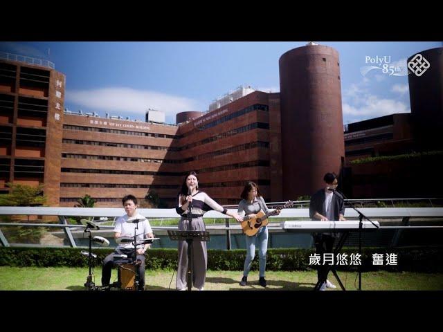 PolyU 85th Anniversary Theme Song (Alumni Band)