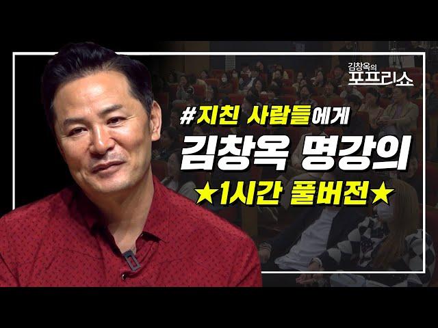 [풀버전] 지친 사람들에게 | 김창옥 명강의 | 몰아보기 | SEASON 8 | #포프리쇼