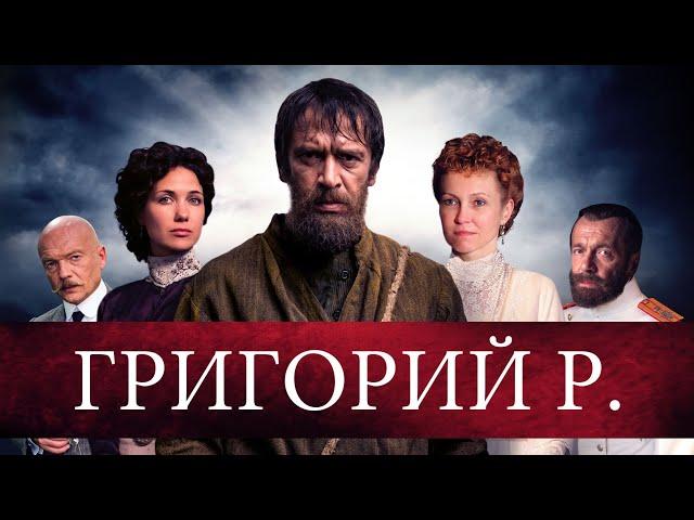 Григорий Р. (2014) Исторический детектив. 1-4 серии Full HD