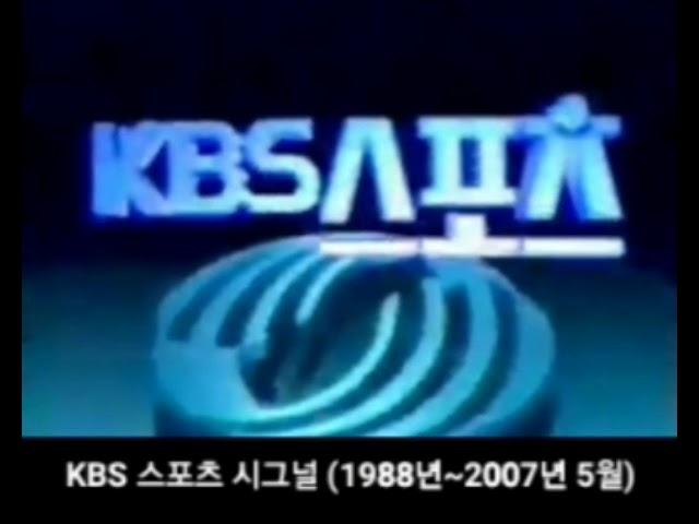 KBS 스포츠 시그널 풀버전 (1988년 ~ 2007년 5월)