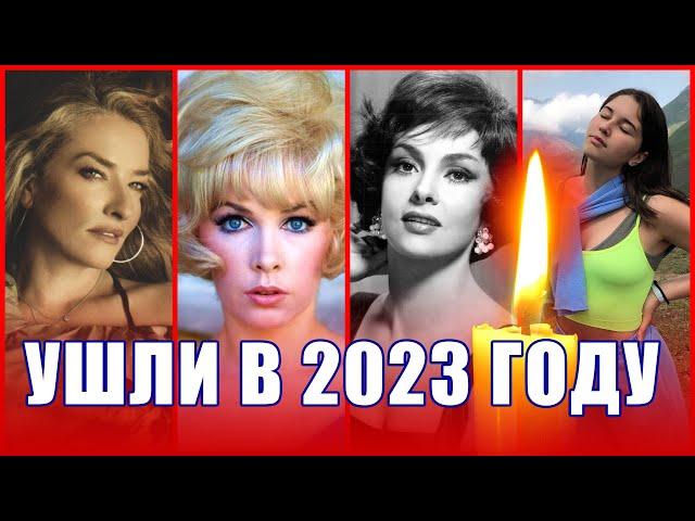 Умершие с января по июнь 2023 года. ИЗВЕСТНЫЕ ЖЕНЩИНЫ.  ВСПОМНИМ ВСЕХ!!!УМЕРЛИ В 2023 ГОДУ