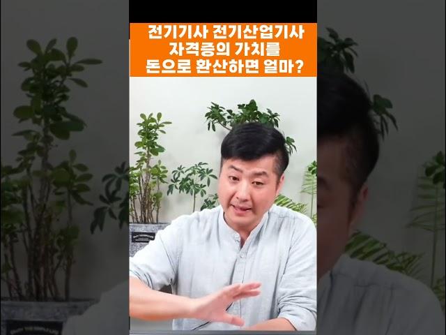 전기기사 전기산업기사 자격증의 가치를 돈으로 환산하면