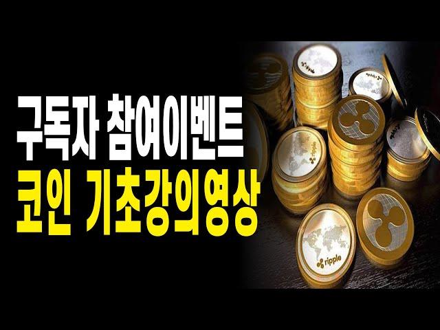 기초강의영상 구독자 참여이벤트 공지사항 Part.2 코린이 코인기초강의