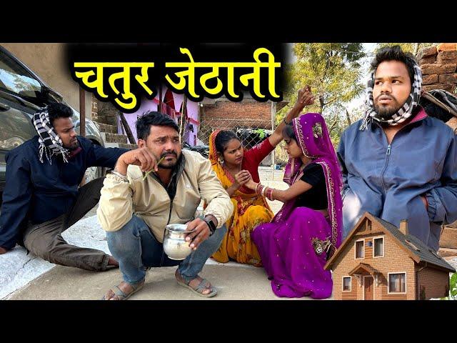 चतुर जेठानी | Chatur Jethani Bundeli short film | Kakku Ki Comedy |