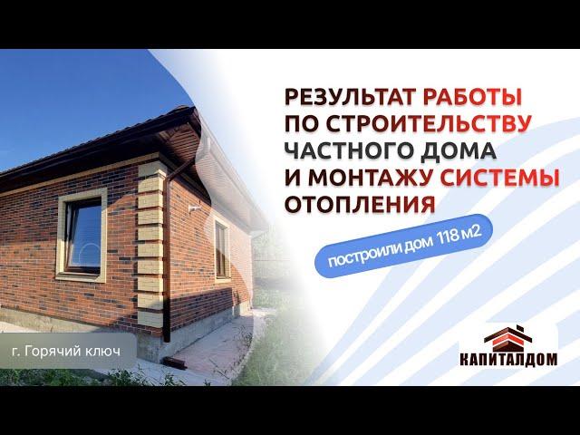 Дом в Горячем ключе. Результат работы по строительству частного дома и монтажу системы отопления.