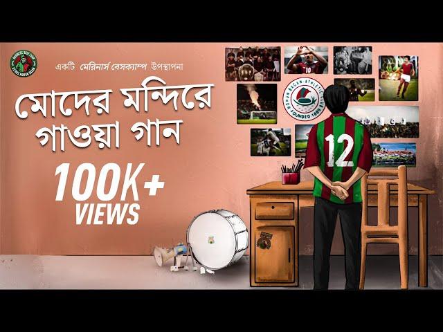 মোদের মন্দিরে গাওয়া গান | Moder Mondire Gaowa Gaan | Mohun Bagan Song | Rejul Ghosh | MBC