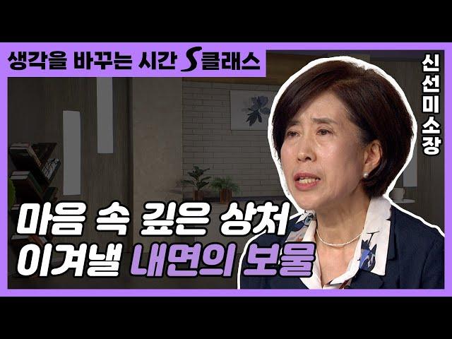 마음 속에 깊이 박힌 상처가 있나요? 상처를 이겨낼 내면의 보물 찾기 [생각을 바꾸는 시간 S클래스 50회]