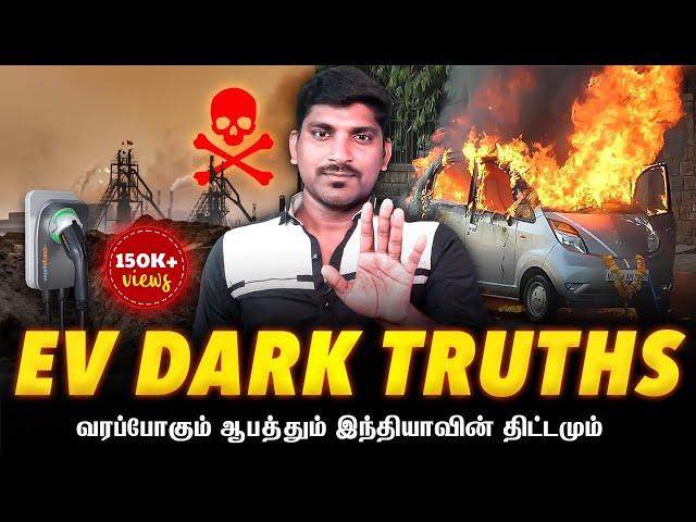 EV Car Evil Dark Side |  எலெக்ட்ரிக் கார்களின் அதிர்ச்சி உண்மைகள் | Tamil | TP