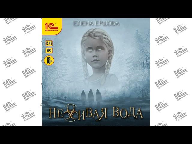 Неживая вода (Елена Ершова). Читает Максим Суслов_demo