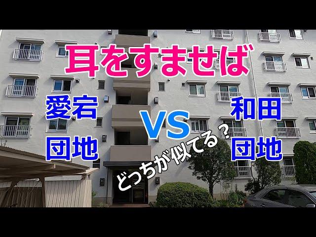 【ロケ地】【比較】【雫の団地】【耳をすませば】【東京都多摩市】【愛宕団地】【和田団地】