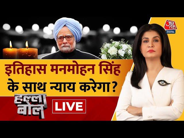 Halla Bol LIVE: Dr. Manmohan Singh का राजकीय सम्मान के साथ अंतिम संस्कार होगा | Anjana Om Kashyap