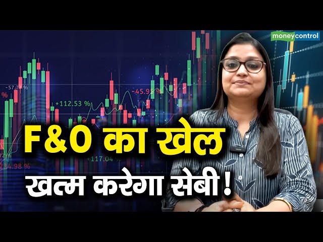 F&O का खेल खत्म करेगा सेबी! | Futures & Options Trading | SEBI Working Committe