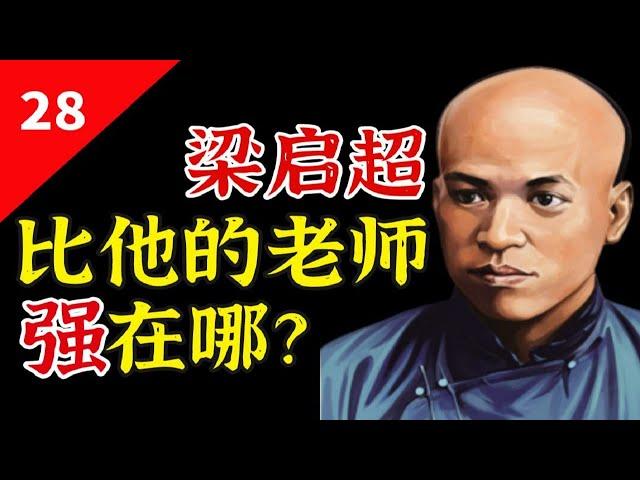 梁启超：墙头草？反复小人？康有为最有为的学生，他到底在坚持什么？【一条闲木鱼】