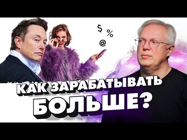 Как зарабатывать больше?