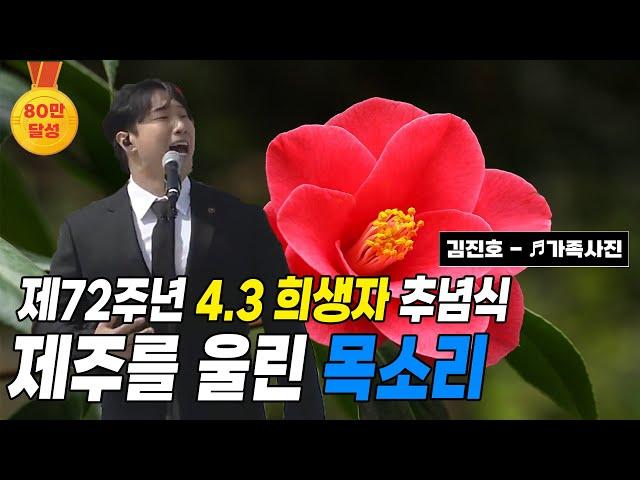 제 72주년 4.3 희생자 추념식 추모 공연 / SG 워너비 김진호 "가족사진"