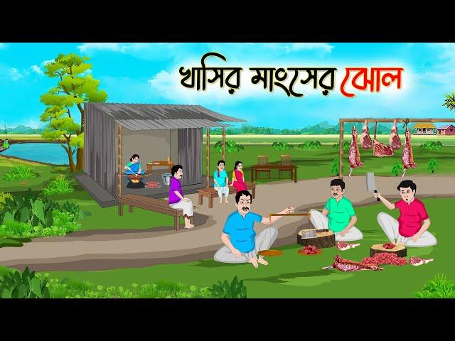 খাশির মাংসের ঝোল | Bengali Moral Stories Cartoon | Bangla Golpo | Thakumar Jhuli | Golden