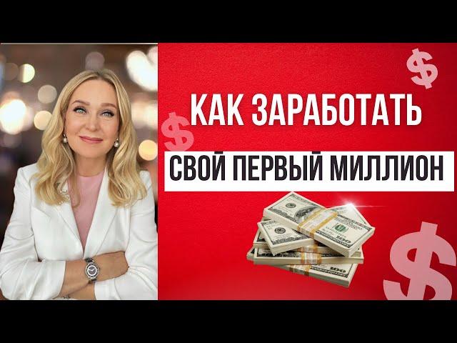 Как заработать свой первый миллион долларов.