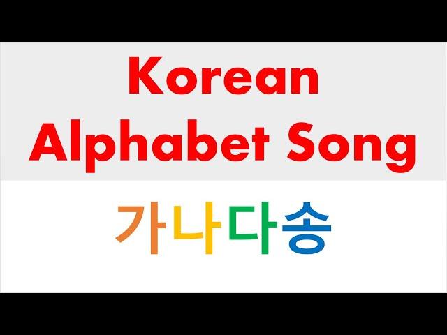 20) 가나다송 / Korean Alphabet Song / 가나다 노래 / 자음송 / 한국어 / 한글 공부