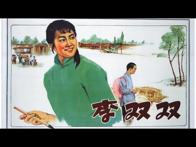 1080P高清（修复版）《李双双》1962年 中国经典农村电影 （主演: 张瑞芳 / 仲星火 / 张文蓉）