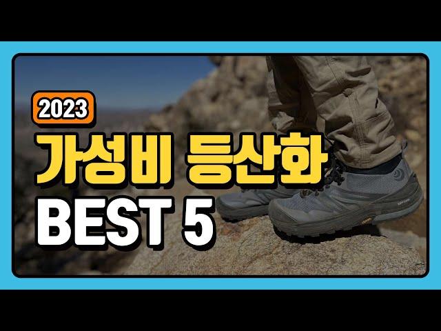 가성비 등산화 추천 순위 TOP5 +구매가이드 [2023년]