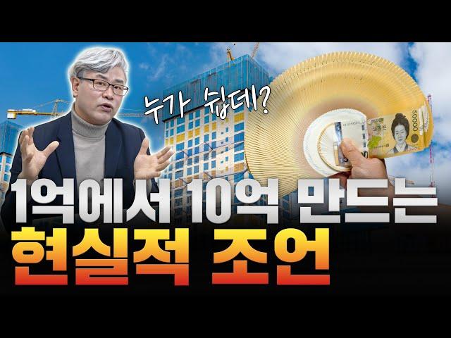 1억으로 10억 모으기 다른 유튜브 다 보고 가장 현실적인 조언 드립니다.