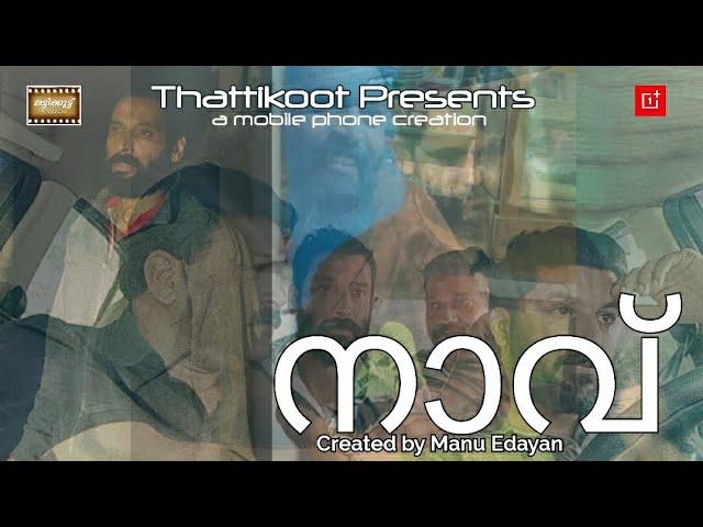 NAVU/ നാവ് /Short / Film/Manu Edayan/Thattikoot