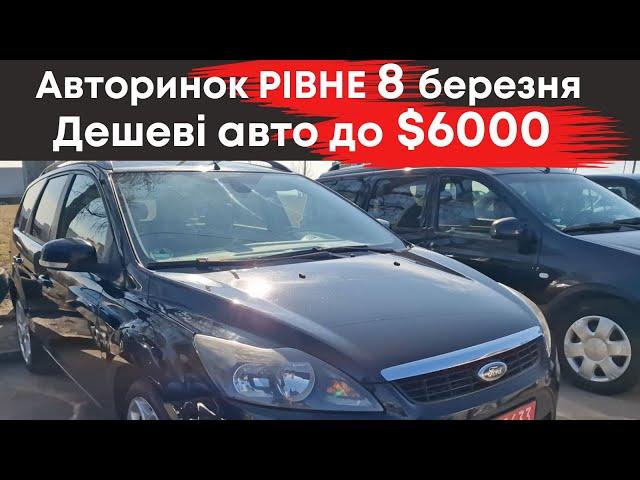 Дешеві авто до $6000 на Рівненському авторинку 8 березня #авторинокрівне