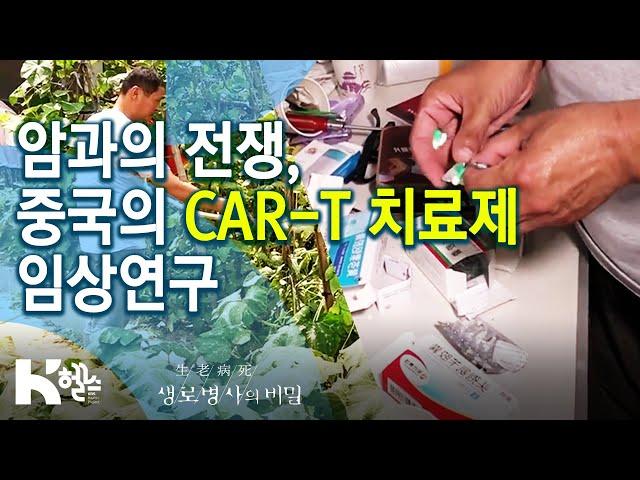 암과의 전쟁, 중국의 CAR-T 치료제 임상연구_면역항암제와 개인맞춤 항암치료(20.03.18)