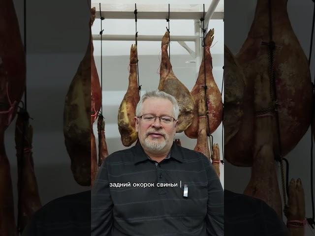 Хамон - исп jamon сыровяленый свиной окорок #хамон #подарок #мясо #производство #мясоед #мясо